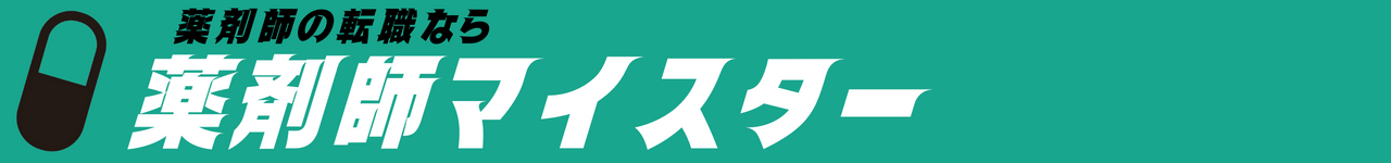 薬剤師マイスター